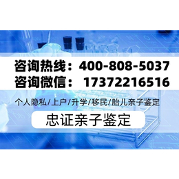 菏泽合法12家亲子鉴定机构地址汇总-电话4008085037