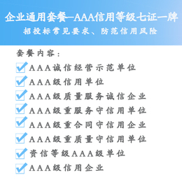 云南3A认证昆明AAA信用认证AAA书