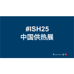2025中国供热展北京暖通展会北京供热展览会ISH中国供热展