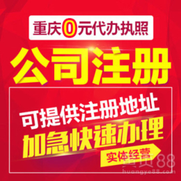 重庆市公司注册 代理记账 一站式服务