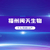 福州10个能个人亲子鉴定机构地址明细表/2024年全新鉴定所地址缩略图3