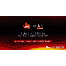 2020消防展丨2020南京消防展丨2020CNF南京消防展