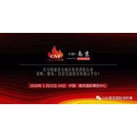CNF南京消防展提示——选择展会一定要认清平台！！！ 