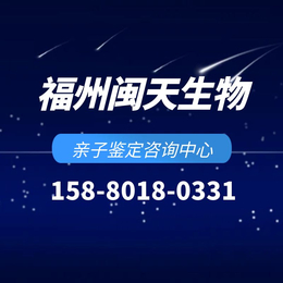 福州10所正规个人亲子鉴定中心机构地址（附2024年机构名录）