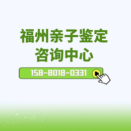 福州10所正规基因亲子鉴定中心机构大全-附2024亲子鉴定地址指南