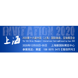 2020上海铸造展览会第十六届上海压铸展览会上海铸造展