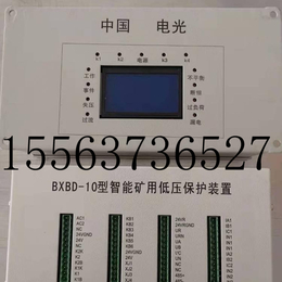 矿用中国电光BXBD-10型智能矿用低压保护装置 现货包邮