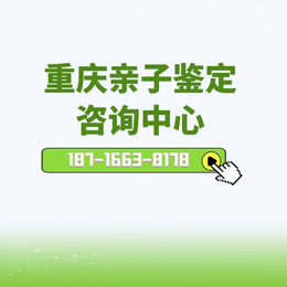 重庆本地公证亲子鉴定15家机构总览（盘点2024鉴定中心地址）