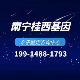 南宁市本地公证司法亲子鉴定机构16家（2024价目表明细）