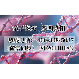 天津西青区最全16家合法正规亲子鉴定机构地址《电话4008085037》