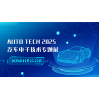 AUTO TECH 2025 广州国际汽车电子技术盛会