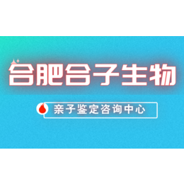 合肥地区20家个人亲子鉴定费用一览（附2024年费用汇总）