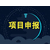 安徽省院士工作站申报奖补扶持政策缩略图4