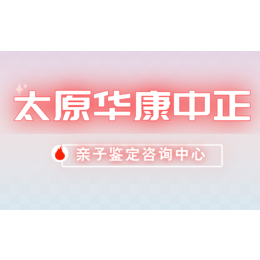 太原区域正规20家上学亲子鉴定中心机构10家（附2024年20家鉴定机构地址）