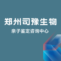 郑州最全司法亲子鉴定中心盘点（必读亲子鉴定12家攻略指南）