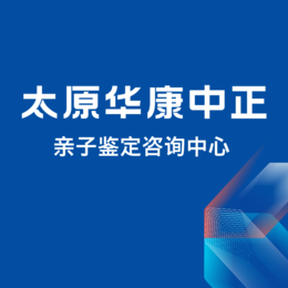 太原古交司法亲子鉴定需要花多少钱（附2024年整理最全价格表）