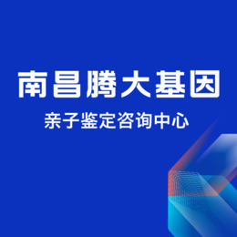 南昌地区有15家能做隐私亲子鉴定的中心机构附2024年办理攻略