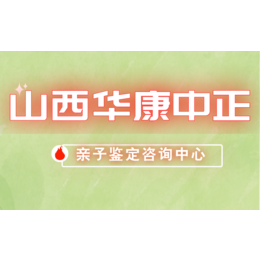 忻州市最全合法正规dna亲子鉴定中心机构一览（简单电话18536608115）