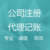  重庆江北区0元核名公司注册 代理记账 来电优惠缩略图2