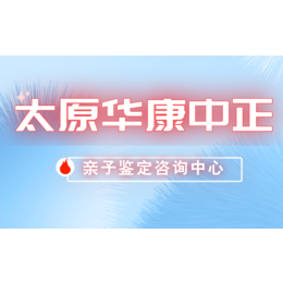 山西太原地区12家正规匿名亲子鉴定地址一览（附2024年8月鉴定汇总）