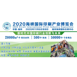 2020中国福州海峡印刷包装产业博览会