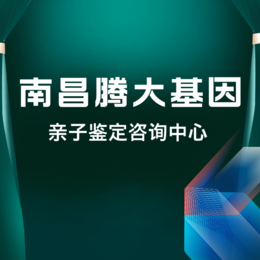 南昌9家孕期亲子鉴定费用标准一览表（附2024年价格表）