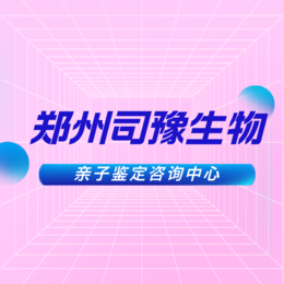 郑州地区合法9所入学亲子鉴定中心地址汇总（附2024年机构地址）