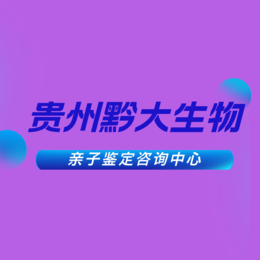 毕节9所正规做私人亲子鉴定机构地址一览（亲子鉴定中心名单）