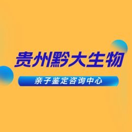 安顺市24所最全合法正规可以做上户口亲子鉴定中心地址一览（附电话号码）