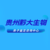 贵阳云岩区6个dna亲子鉴定中心名单汇总（附机构电话15685128892缩略图2