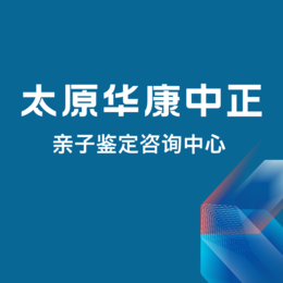 太原市各地区热门正规户籍亲子鉴定中心地址一览（鉴定电话18536608115）