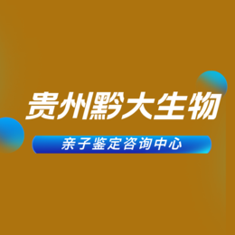 凯里市各地区正规合法宝宝亲子鉴定机构地址一览（附鉴定价格电话）