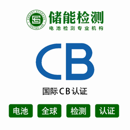 工程师提供国际CB认证产品结构评估电池CB认证机构