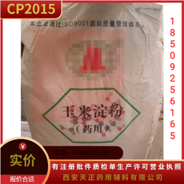 玉米淀粉淀粉药典标准2015版药准字号有注册证白淀粉药用淀粉