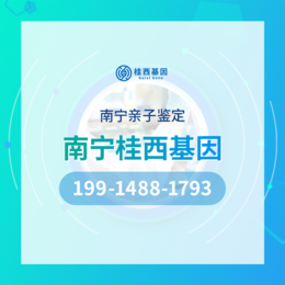 南宁落户亲子鉴定中心名单一览（附2024年8月鉴定汇总）