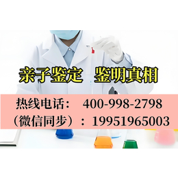 漳州市东山县24家合法正规怀孕亲子鉴定中心地址（电话4009982798）