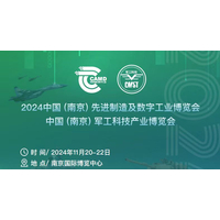 2024中国（南京）军工科技产业博览会暨军民两用新材料展览会