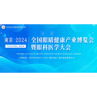 南京·全国眼睛健康产业博览会暨眼科医学大会