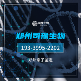 郑州11个合法司法亲子鉴定机构地址汇总（附2024年全新鉴定机构大全）