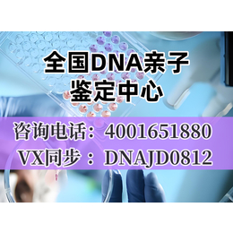 广元市本地正规合法隐私亲子鉴定中心机构地址一览（咨询电话4001651880）