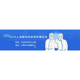 2020上海国际防疫防护物资展暨上海防疫物资交易会　