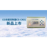 【新品问世】CS-CK01车库一氧化碳浓度控制器全新上市