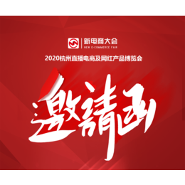 2020杭州第七届电商及网红产品博览会