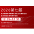 2020年杭州网红电商博览会缩略图1