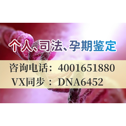 嘉峪关市孕期亲子鉴定正规机构汇总合法正规机构地址一览（电话4001651880）