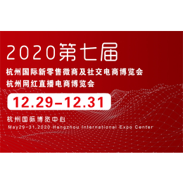 2020杭州电商及网红产品展览会缩略图