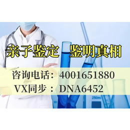 六盘水市正规亲子鉴定机构地址汇总合法正规机构地址一览（电话4001651880）