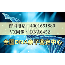 阿坝市孕期亲子鉴定正规机构汇总合法正规机构地址一览（电话4001651880）