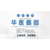 化州市41所儿童亲子鉴定检测中心地址一览（附24年办理攻略）缩略图2