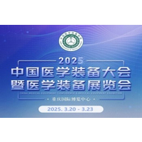 2025中国医学装备展览会